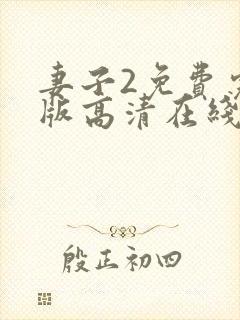 妻子2免费完整版高清在线观看全集