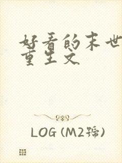 好看的末世女主重生文