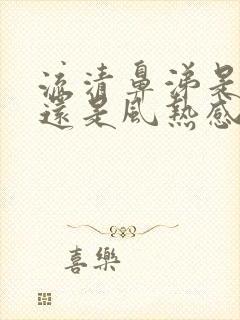 流清鼻涕是风寒还是风热感冒吃啥药封面