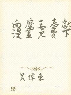 向魔王奉献此身漫画免费下拉式