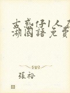 古惑仔1人在江湖国语免费完整版