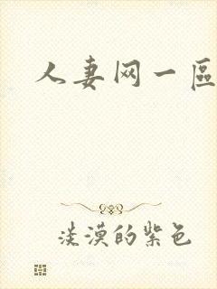 人妻网一区二区