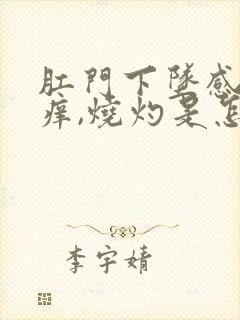 肛门下坠感和发痒,烧灼是怎么回事