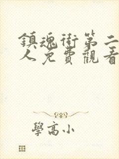 镇魂街第二部真人免费观看完整版