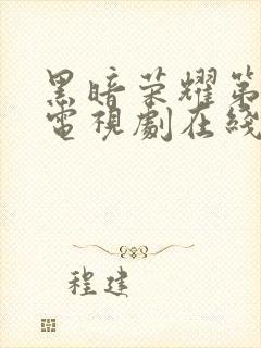 黑暗荣耀第一季电视剧在线观看完整版免费