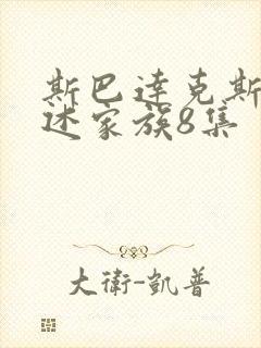 斯巴达克斯:亚述家族8集