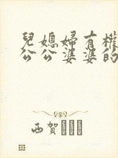 儿媳妇有权继承公公婆婆的遗产吗