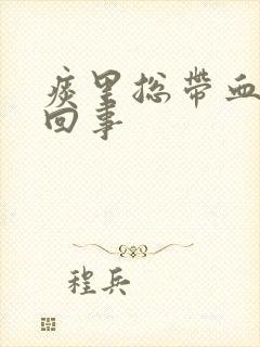 痰里总带血怎么回事封面