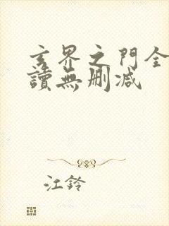 玄界之门全文阅读无删减