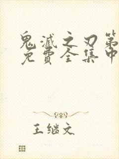 鬼灭之刃第一季免费全集中文版