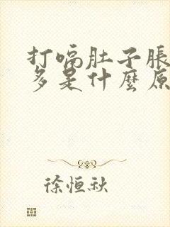 打嗝肚子胀气屁多是什么原因