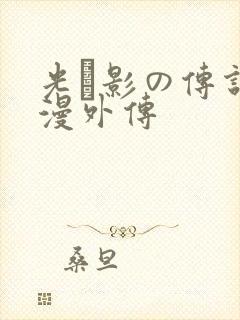 光と影の传说动漫外传