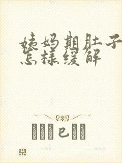 姨妈期肚子疼痛怎样缓解