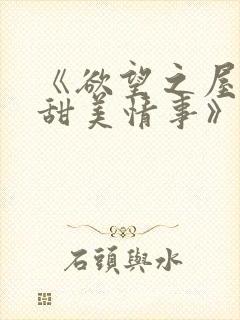 《欲望之屋2:甜美情事》在线观看