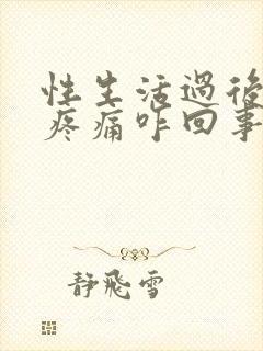 性生活过后小腹疼痛咋回事