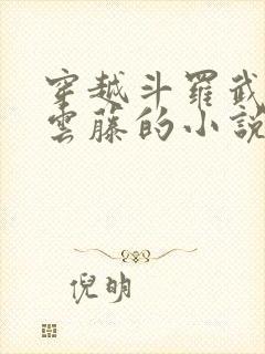 穿越斗罗武魂摩云藤的小说