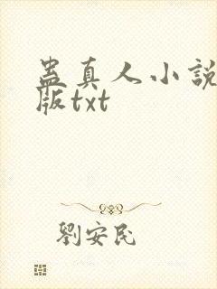 蛊真人小说完整版txt