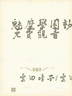 魅魔学园动漫集免费观看