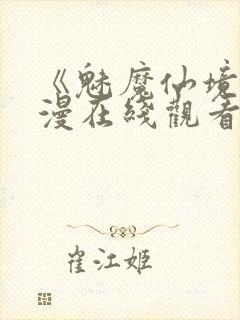 《魅魔仙境》动漫在线观看全集