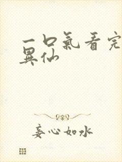 一口气看完道诡异仙