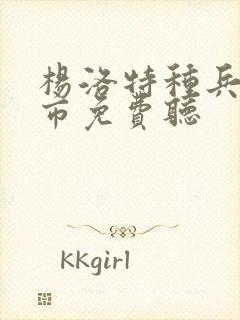 杨洛特种兵在都市免费听