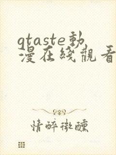 gtaste动漫在线观看全集高清免费