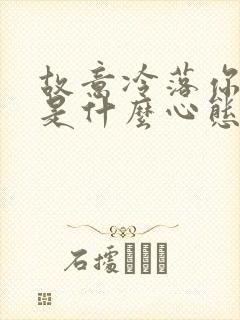 故意冷落你的人是什么心态