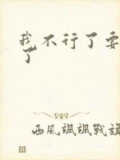 我不行了要高潮了封面