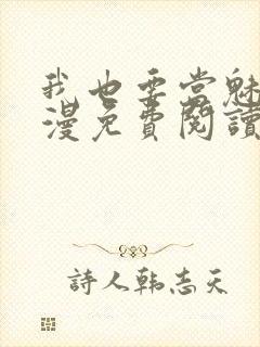 我也要当魅魔韩漫免费阅读