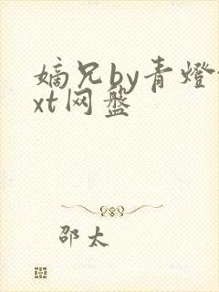 嫡兄by青灯txt网盘