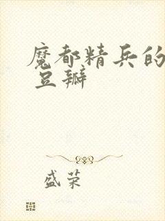 魔都精兵的奴隶 豆瓣