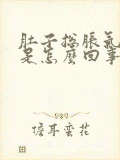 肚子总胀气打嗝是怎么回事