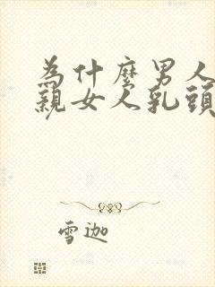 为什么男人喜欢亲女人乳头