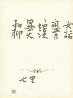 和异地恋女朋友聊天没有话题怎么办