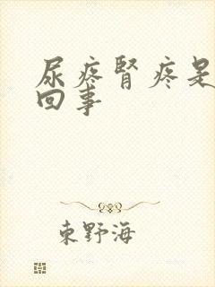 尿疼肾疼是怎么回事