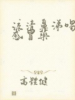 流清鼻涕喝什么感冒药封面