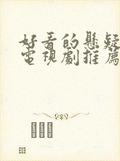 好看的悬疑破案电视剧推荐