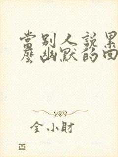 当别人说累了怎么幽默的回复封面