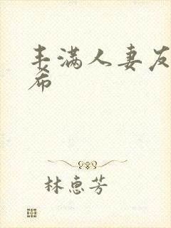 丰满人妻友田真希