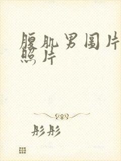 腹肌男图片真实照片