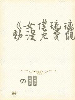 《女仆琉璃川》动漫免费观看全集