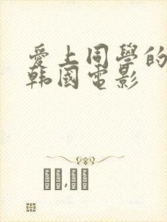 爱上同学的妈妈韩国电影