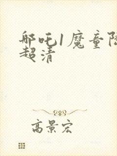 哪吒1魔童降临超清