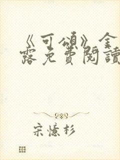 《可颂》金银花露免费阅读