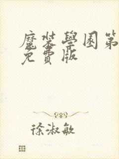 魔装学园第一季免费版