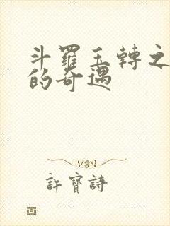 斗罗玉转之不乐的奇遇