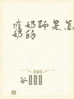 催奶师是怎么催奶的