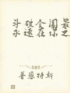 斗破全图最强我永远在你之上免费阅读