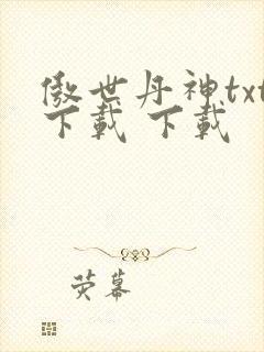 傲世丹神txt下载 下载