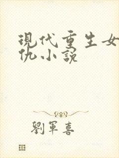 现代重生女主复仇小说封面